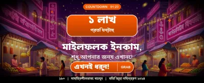 আজই আপনার ভাগ্য পরীক্ষা করুন banner